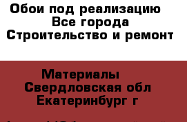 Обои под реализацию - Все города Строительство и ремонт » Материалы   . Свердловская обл.,Екатеринбург г.